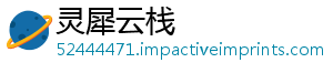 灵犀云栈手机访问